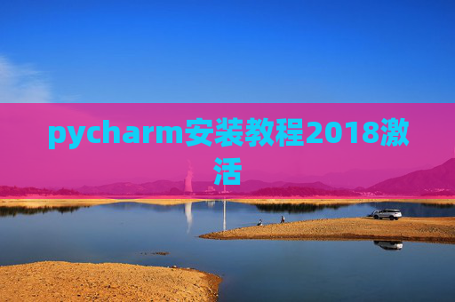 pycharm安装教程2018激活
